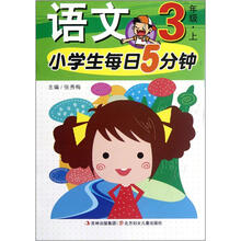 小学生每日5分钟：语文（3年级上）
