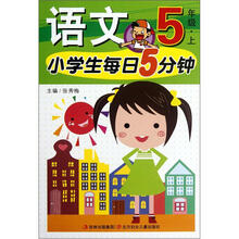 小学生每日5分钟：语文（5年级上）