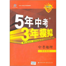 中考地理(学生用书2013新课标)/5年中考3年模拟