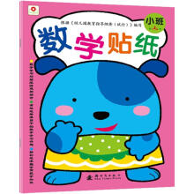 数学贴纸：小班（上）