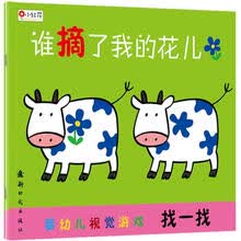 婴幼儿视觉游戏·找一找：谁摘了我的花儿