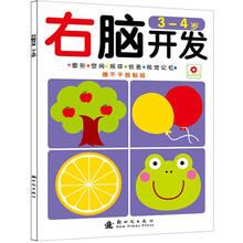 左右脑开发：右脑开发（3-4岁）