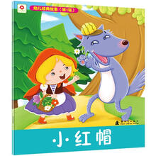 幼儿经典故事（第1辑）：小红帽