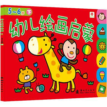 幼儿绘画启蒙（5-6岁）（下）