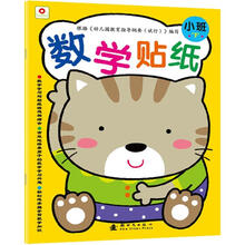 数学贴纸（小班下）