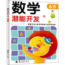 数学潜能开发6岁