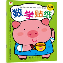 数学贴纸（大班上）