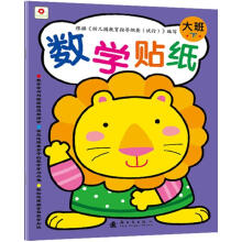数学贴纸（大班下）