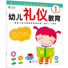 幼儿行为素质综合培养读本:幼儿礼仪教育1