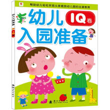 幼儿入园准备（IQ卷）