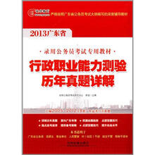 2013广东省公务员考试辅导用书：行政职业能力测验历年真题详解