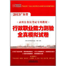 2013广东省公务员考试辅导用书：行政职业能力测验全真模拟试卷