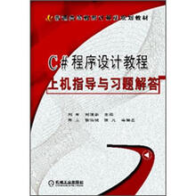 普通高等教育计算机规划教材：C#程序设计教程上机指导与习题解答