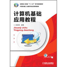 全国技工院校“十二五”系列规划教材：计算机基础应用教程