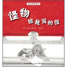 我的怪物朋友：怪物给我写的信