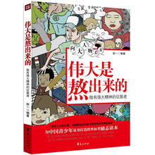 向大人物看齐：伟大是熬出来的