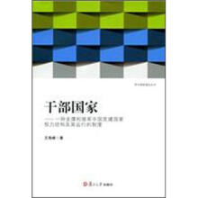 干部国家：一种支撑和维系中国党建国家权力结构及其运行的制度