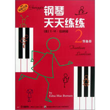 钢琴天天练练（2·预备册）