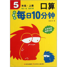 小学生每日10分钟：口算（5年级上册）