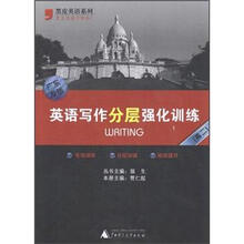 英语写作分层强化训练(广东专版)(高2)