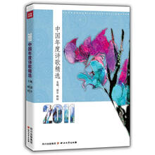 中国2011年度诗歌精选