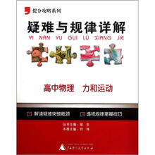 提分攻略系列·疑难与规律详解:高中物理力和运动