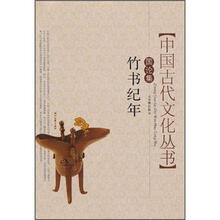 中国古代文化丛书:竹书纪年(国论集)