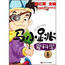 马小跳365科普系列：马小跳爱科学（第1季）
