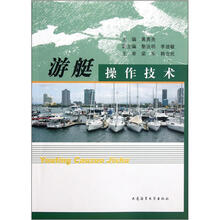 游艇操作技术