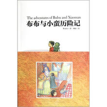 布布与小蛮历险记