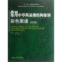 常用中草药显微结构鉴别彩色图谱(汉英对照)