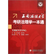 西南政法大学考研法理学一本通
