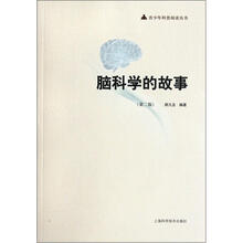 脑科学的故事（第2版）/青少年科普阅读丛书