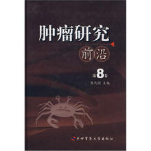 肿瘤研究前沿（第8卷）