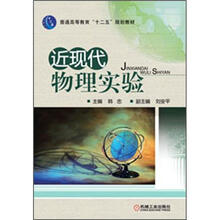普通高等教育“十二五”规划教材:近现代物理实验