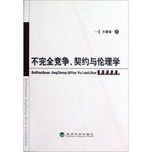 不完全竞争、契约与伦理学
