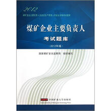 2012煤矿企业主要负责人生产管理人员安全资格考试题库:煤矿企业主要负责人考试题库(2012年版)