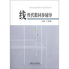 线性代数同步辅导