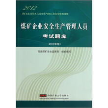 2012煤矿企业主要负责人安全生产管理人员资格考试题库:煤矿企业安全生产管理人员考试题库(2012年版)