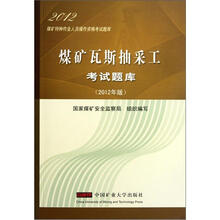 煤矿特种作业人员操作资格考试题库：煤矿瓦斯抽采工考试题库（2012年版）