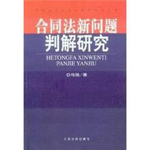 合同法新问题判解研究