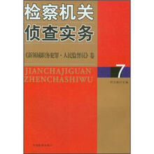 检察机关侦查实务7：《新领域职务犯罪、人民监督员》卷
