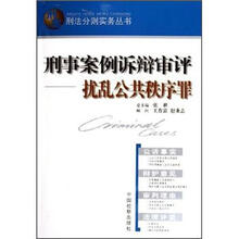 刑事案例诉辩审评：扰乱公共秩序罪