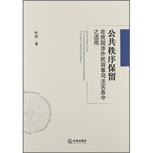 公共秩序保留在我国涉外民商事司法实务中之适用