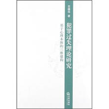 犯罪过失理论研究：基于心理本体的三维建构