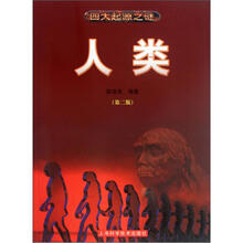 四大起源之谜：人类（第2版）