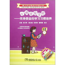 心理学家支招：终身受益的学习习惯培养/呵护心理健康学习提升系列/青少年心理成长护航丛书