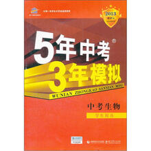 中考生物（学生用书2013新课标）/5年中考3年模拟