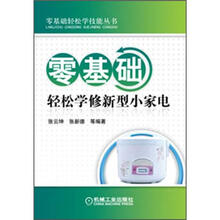 零基础轻松学技能丛书:零基础轻松学修新型小家电