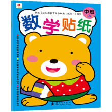 数学贴纸：中班（上）